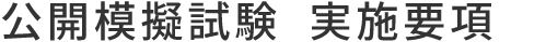公開模擬試験 実施要項